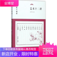 艺术十二讲 东方出版社 白岩松 等 著 美术理论