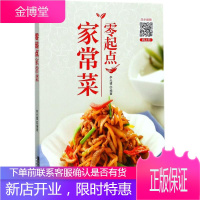 零起点家常菜 吉林科学技术出版社 李光健 编著 烹饪