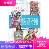 服饰图案设计 东华大学出版社 董庆文,宋瑞霞 编著 轻纺
