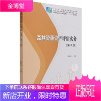 森林资源资产评估实务(第3版国家林业和草原局职业教育十三五规划教材) 中国林业出版社