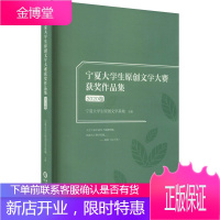 宁夏大学生原创文学大赛获奖作品集 2020卷 阳光出版社 宁夏大学生原创文学基地 编