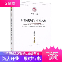 思想与文化 第26辑 世界视域与中西思想