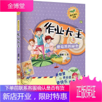 蘑菇班的秘密 作业大王 江苏凤凰少年儿童出版社 刷刷 著 儿童文学