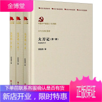 大刀记(全3册) 中国言实出版社 郭澄清 著 历史、军事小说
