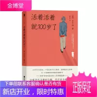 活着活着就100岁了/(韩)金享锡 江苏文艺出版社 (韩)金享锡 著 外国现当代文学