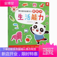 蒙台梭利启蒙学习贴纸书 生活能力 江西高校出版社 沃野学前教育研发中心 编 手工制作