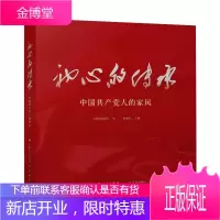 初心的传承——中国共产党人的家风