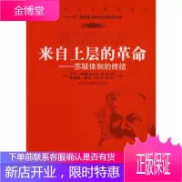 来自上层的革命—苏联体制的终结