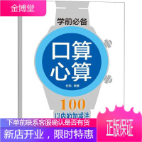 学前推荐 口算心算 100以内的加减法 成都时代出版社 任彪 著 低幼衔接