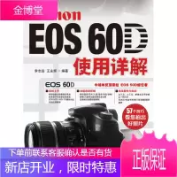 Canon EOS 60D使用详解 李志远,王永辉 编著 人民邮电出版社
