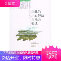 华北的小农经济与社会变迁 (美)黄宗智 著 中华书局