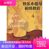 快乐小提琴初级教程4 (美)芭芭拉·巴伯 编注,常林 译 上海音乐出版社