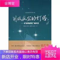 划破夜空的灯塔--旷世奇绝的广播史话 张敬民 等著 中国国际广播出版社