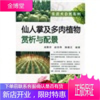 仙人掌及多肉植物赏析与配景 成雅京,赵世伟,揣福文 著 化学工业出版社