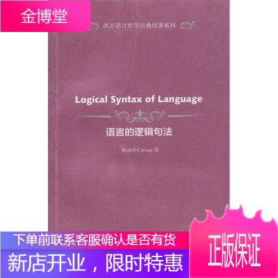 语言的逻辑句法 (美)卡尔纳普 著,蒋运鹏 导读 上海外语教育出版社