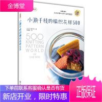 小濑千枝的编织花样 500 [日]小濑千枝 著,韩慧英 译 化学工业出版社