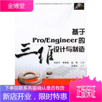 基于Pro Engineer的三维设计与制造 刘世平 等主编 华中科技大学出版社