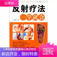 反射疗法一学就会 《反射疗法一学就会》编写组 编 福建科学技术出版社
