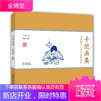 赏读版丰子恺儿童漫画集:子恺画集 丰子恺 绘,徐鲁赏 读 海豚出版社