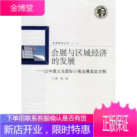 会展与区域经济的发展-以中国义乌国际小商品博览会为例 郭牧 著 中央编译出版社