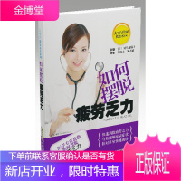 如何摆脱疲劳乏力 (日)对马琉璃子 主编,周逸之,翟志敏 译 安徽科学技术出版社