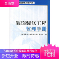 装饰装修工程监理手册 《装饰装修工程监理手册》编写组 编 机械工业出版社