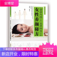 黄帝内经和本草纲目中的女性养颜秘方 张大宁 编 安徽科学技术出版社