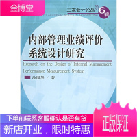 内部管理业绩评价系统设计研究 三友会计论丛 池国华 著 东北财经大学出版社