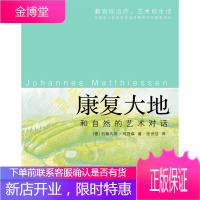 康复大地:和自然的艺术对话 [德] 约翰内斯•玛提森 著,张世佶 译 天津教育出版社