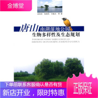 唐山南湖湿地公园生物多样性及生态规划 成克武 等著 中国林业出版社