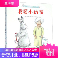 0-2岁宝宝睡前准备纸板书:我要小奶嘴 [瑞典] 莉娜·安德森 著,赵清 译 长江少年儿童出版社