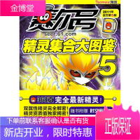 赛尔号精灵集合大图鉴5 上海淘米网络科技有限公司 编 江苏美术出版社