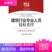 建筑行业专业人员侵权责任:法律适用与案例评析 王维嘉 等主编 知识产权出版社