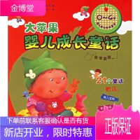 大苹果婴儿成长童话.金苹果版 朱庆坪 等编文,金诚 等绘 浙江少年儿童出版社