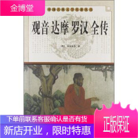 中国古典文学名著丛书:观音·达摩·罗汉全传 [明] 朱开泰 等 著 华夏出版社