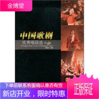中国歌剧优秀唱段选 杨瑞庆 安徽文艺出版社