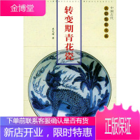 转变期青花瓷—中国古代名瓷鉴赏大系 裴光辉 主编 福建美术出版社