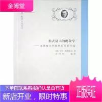 形式显示的现象学 海德格尔早期弗莱堡著作选 [德]马丁·海德格尔 陕西人民教育出版社