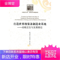 打造装备制造业基地—战略定位与发展路径 李世杰 等著 中国经济出版社