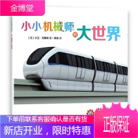 小小机械师的大世界 14 轨道列车 (英)韦斯特 著 中国对外翻译出版公司出版社