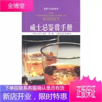 威士忌鉴赏手册 （英）阿瑟　编著,朱震霞　译 上海科学技术出版社