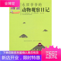 永田爷爷的动物观察日记:鼹鼠 (法)瑟伊出版社 著,张艳 译 北京科学技术出版社