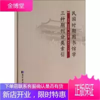 民国时期图书馆学 三种期刊分类索引 辜军,葛艳聪,李翠薇等 编 国家图书馆出版社