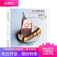 小小奶酪蛋糕食谱书 (日)黑川愉子　著,谭颖文 译 辽宁科学技术出版社