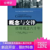 概念与交锋市场观念六十年 (美)罗斯托(Rostow,W.W.) 著,王琛,邝艳湘 译 中央编译出版