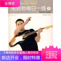 电吉他每日一练 (英)克肖 著,好好艺术工作室 编译 中国戏剧出版社