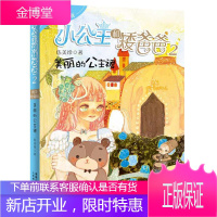 小公主和矮爸爸 2 美丽的公主裙 伍美珍 著,童趣出版有限公司 编 人民邮电出版社