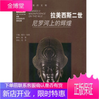 拉美西斯二世:尼罗河上的辉煌 戴尔·布朗 主编,张燕 翻译 华夏出版社