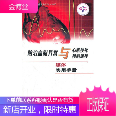 防治血脂异常与心肌梗死和脑血栓媒体实用手册 胡大一 等编著 人民卫生出版社