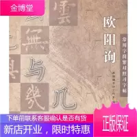 欧阳询常用字简繁对照习字帖 赵珊珊书法工作室 编 上海人民美术出版社